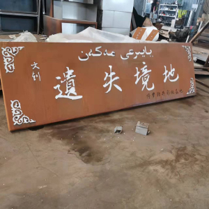 港北耐候钢招牌